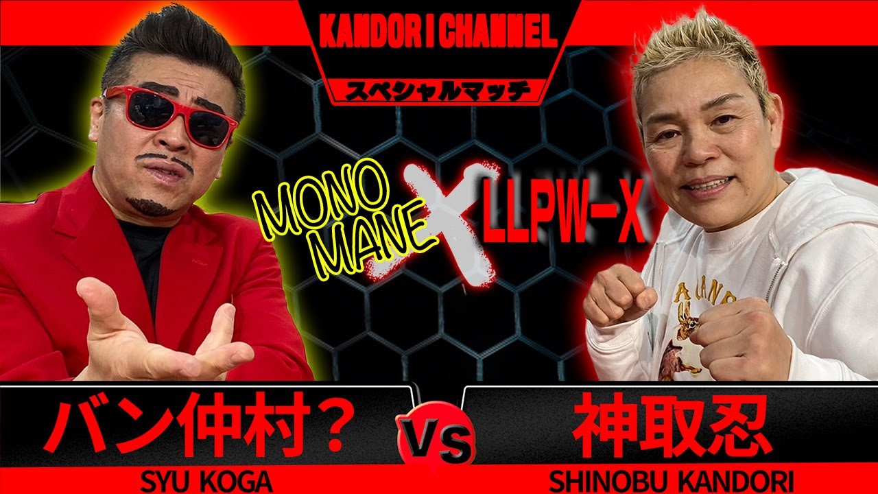【神取忍×古賀シュウ】BREAKING DOWNのバン仲村選手のものまねと初対談!神取さんあんたが一番華があったよ【コラボ】 background