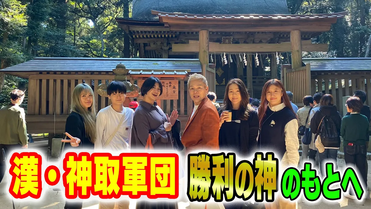 【漢・神取軍団】『神取忍 還暦祭』を前に鹿島神宮で御祈祷!全選手の勝利を誓う!!【神取忍】 background