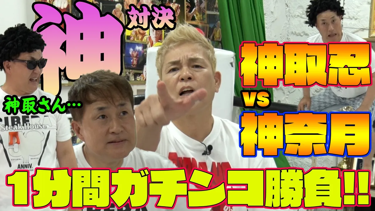 【神取忍×神奈月】笑わない女vs笑わせる男!プライドを賭けた1分間のガチンコ勝負 異種格闘技戦!!【初コラボ】