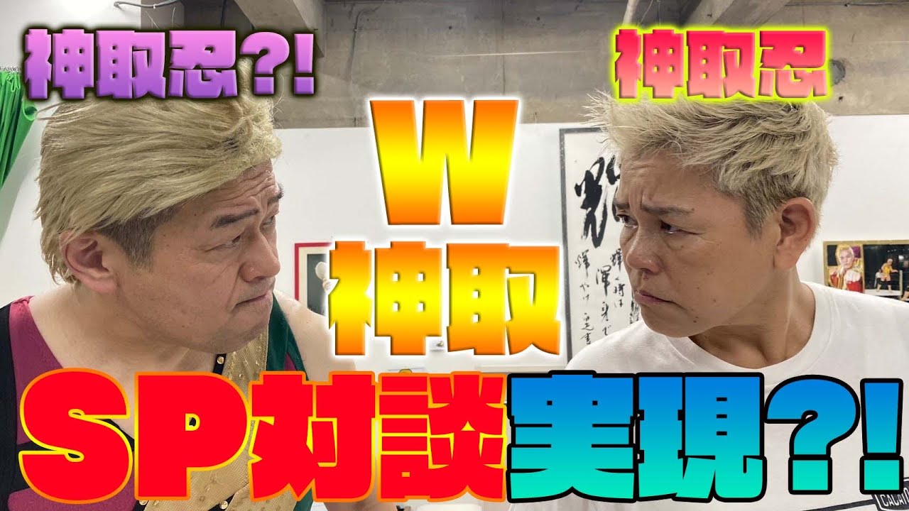 【神取忍×古賀シュウ】W神取がついに実現!神取本人が神取忍との夢の対談でTKO負け!?【コラボ第2弾】 backdrop