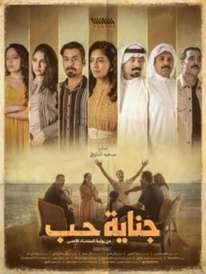 Ginayet Hob[مدبلج للعربية]