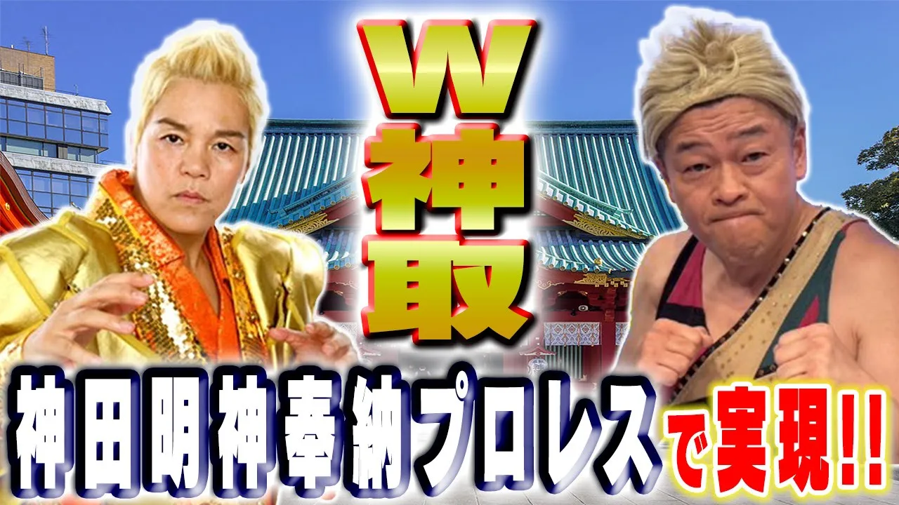 【漢・神取軍団】神田明神奉納プロレスでまさかのW神取が実現!笑わずに観戦できますか!?【神取忍】
