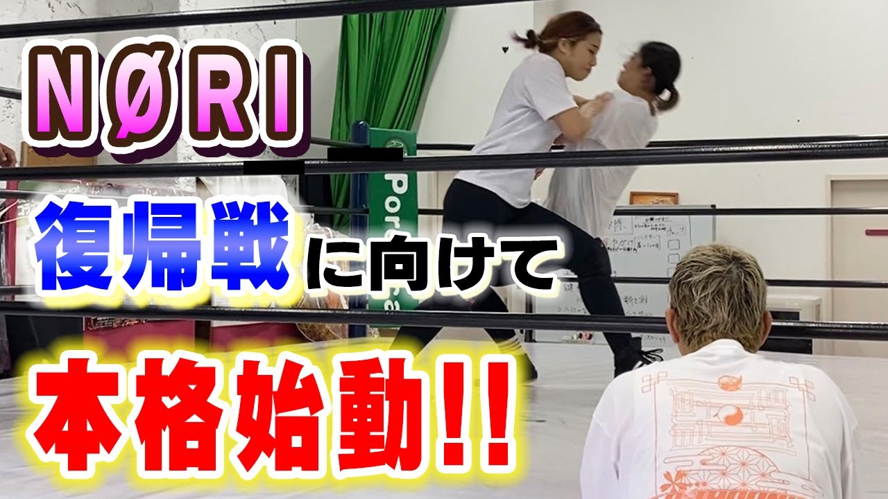 【プロレス志願】女子格闘家NØRI、プロレス復帰戦に向けて本格始動!!【神取忍】 background