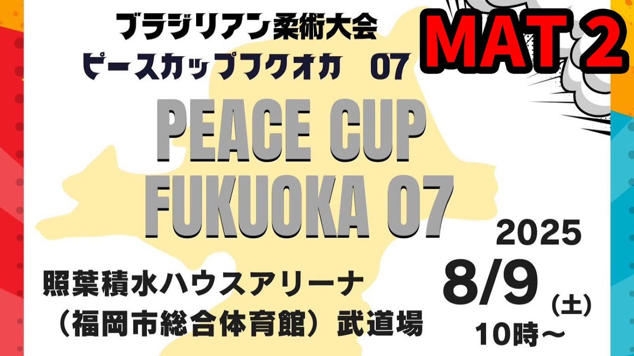 【FULL MATCH】PEACE CUP 07 Fukuoka / MAT 2 【ブラジリアン柔術】