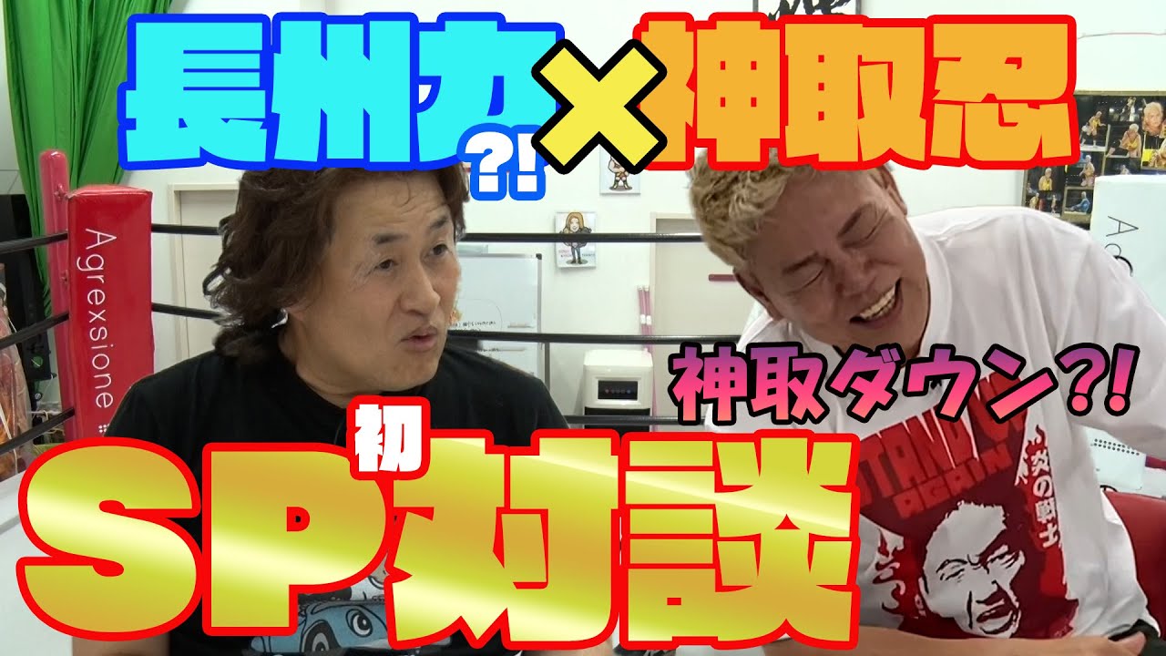 【神取忍×神奈月】長州力との初対談で神取忍が酸欠必至のノックダウン!?【コラボ第2弾】 background