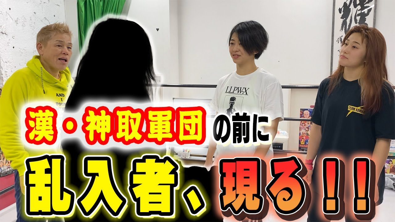 【プロレス志願】漢・神取軍団デビュー組の練習中に乱入者がやってきた!【神取忍】