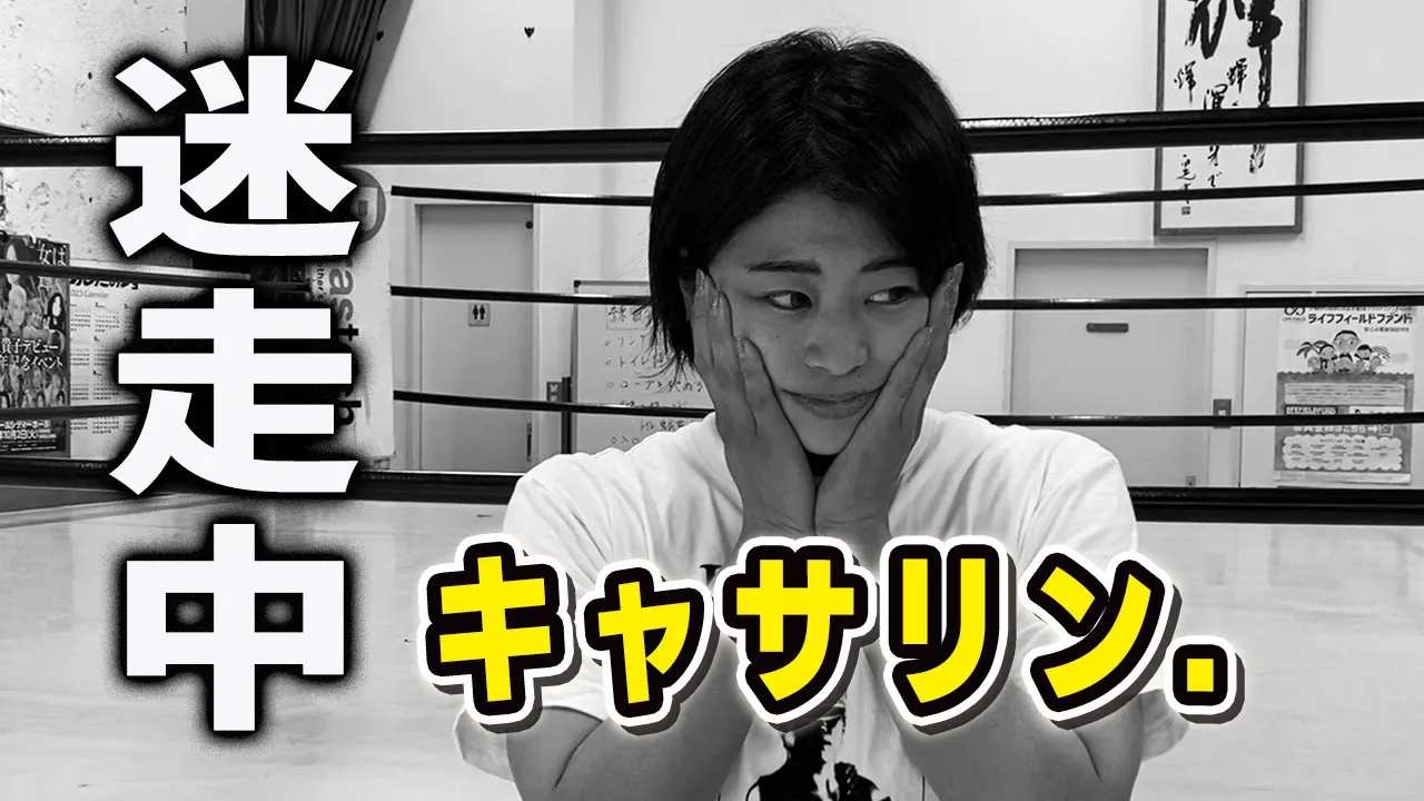【漢・神取軍団】迷走中…悔しい思いのキャサリン.が…動き出した!【神取忍】