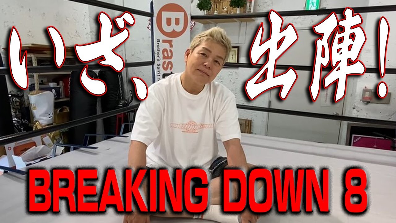 【緊急配信】漢・神取忍、ブレイキングダウン8本戦へ、いざ出陣!【BreakingDown8】