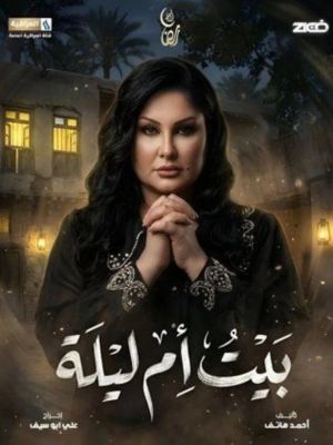 Bayt Umm Leila[مدبلج للعربية]