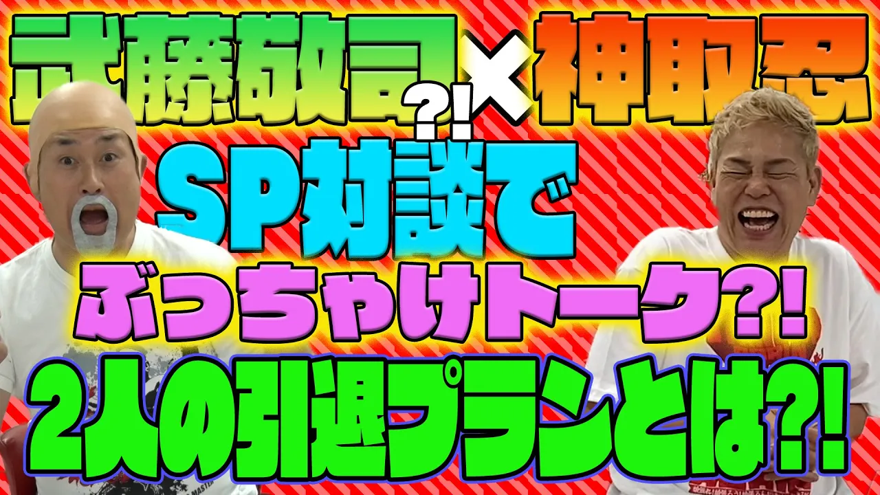 【神取忍×神奈月】なりきり武藤敬司とSP対談!それぞれが臨む引退プランを初告白!【コラボ】 background