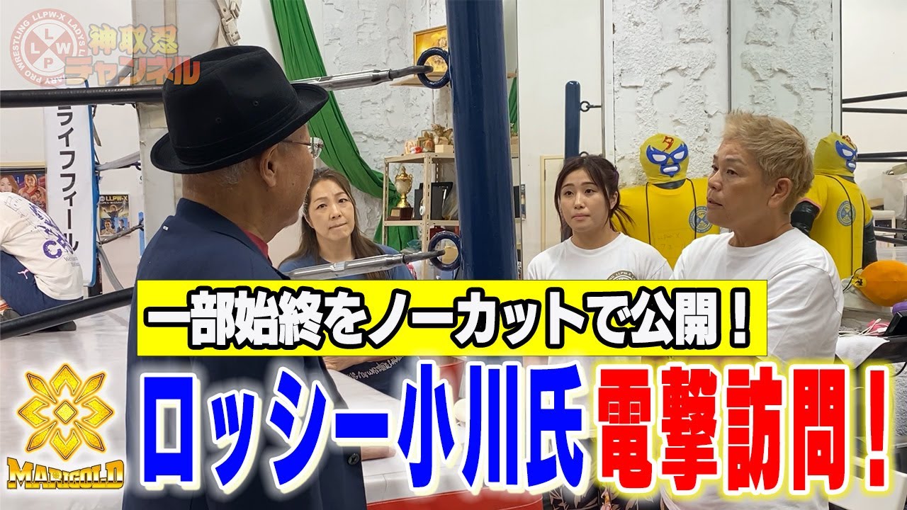 【速報】LLPW-X道場にマリーゴールド代表のロッシー小川氏が電撃訪問!その一部始終をノーカットで公開!【神取忍】 backdrop