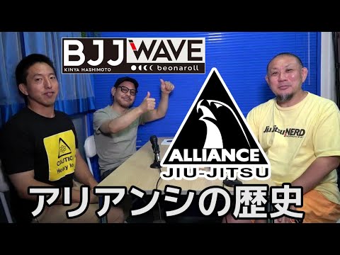 【BJJ-WAVE】特別編「アリアンシの歴史」【ブラジリアン柔術】
