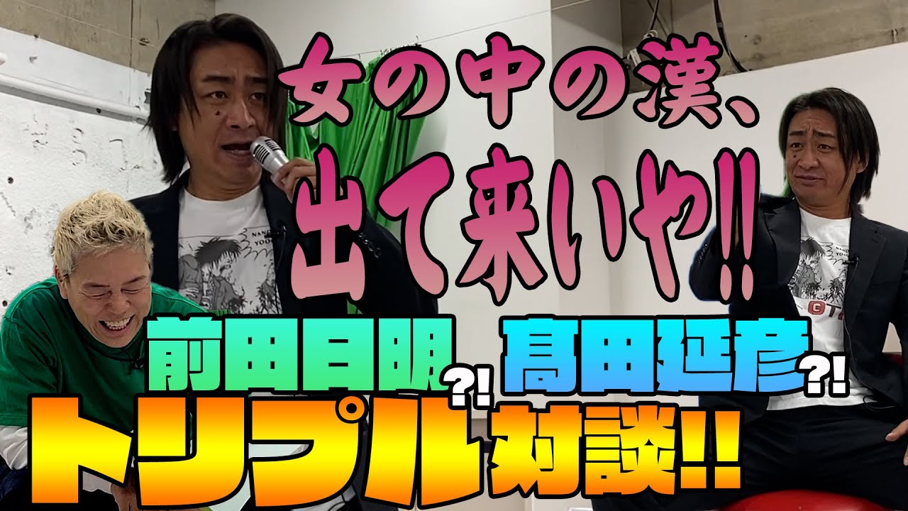 【神取忍×Gたかし】まさかの前田日明&髙田延彦とトリプル対談が実現!神取忍のゲラは抑えきれるのか!?【コラボ第2弾】