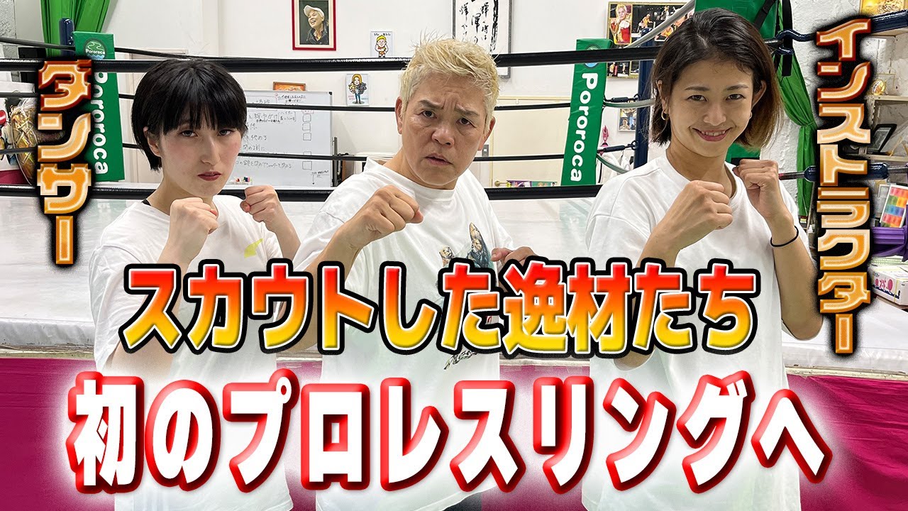 【スカウト】神取忍が初めてスカウトした逸材たちがプロレス体験しにやってきた!【神取忍】 background