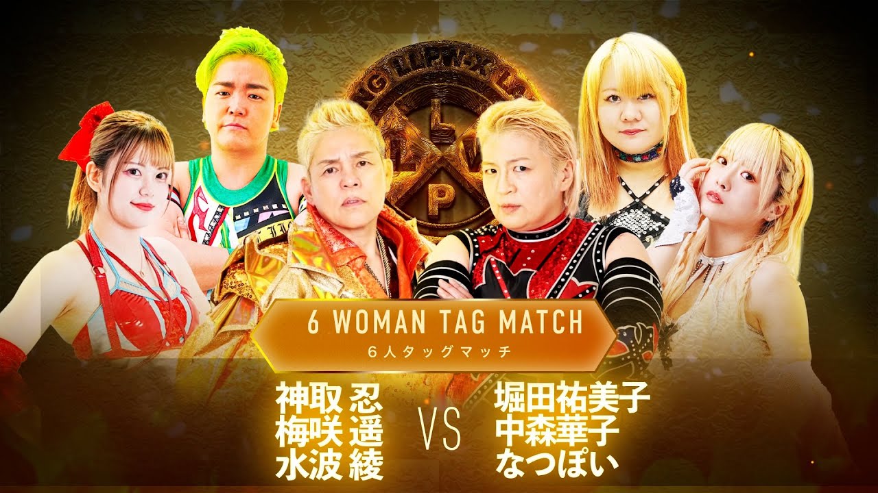 【公式】神取忍 還暦祭メインイベント「神取忍&梅咲遙&水波綾 VS 堀田祐美子&中森華子&なつぽい」【神取忍】