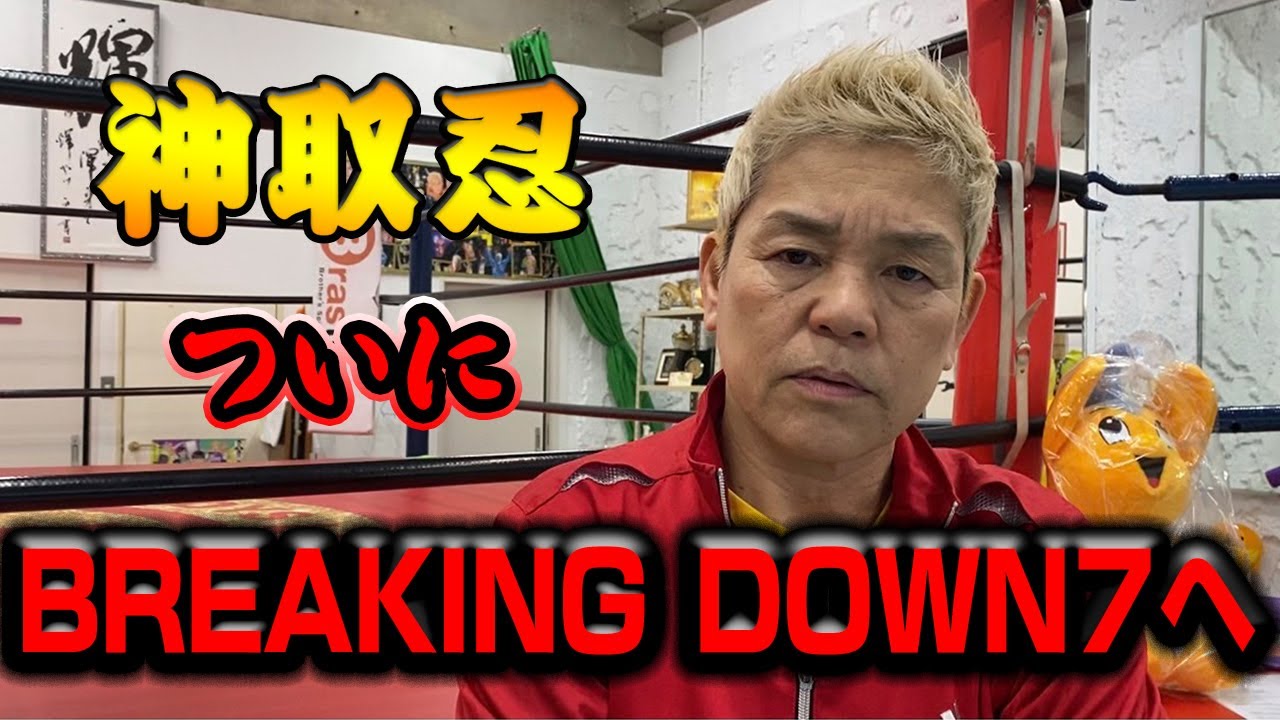 【緊急配信】漢・神取忍、ついにBREAKING DOWNへ!【BreakingDown7】 backdrop