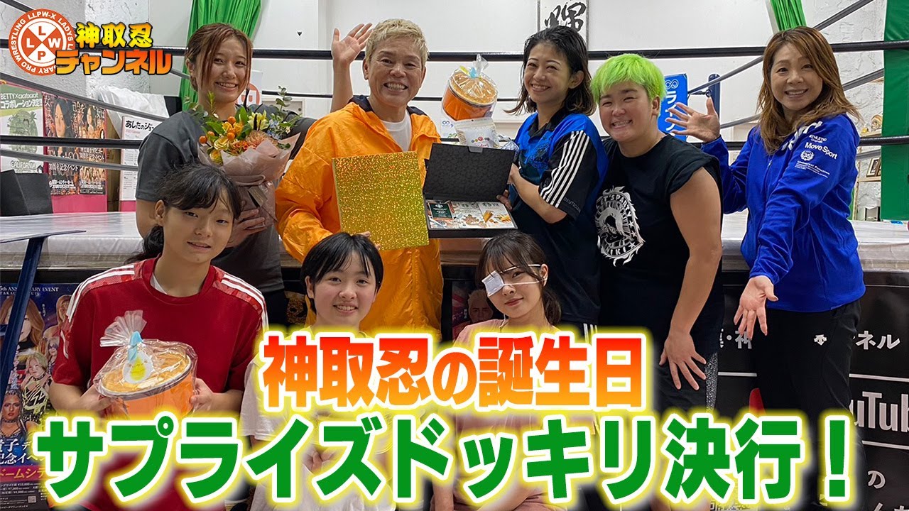 【プロレス志願】漢・神取軍団が行う初めての一大プロジェクト!神取忍に誕生日サプライズドッキリ決行!【神取忍】 background