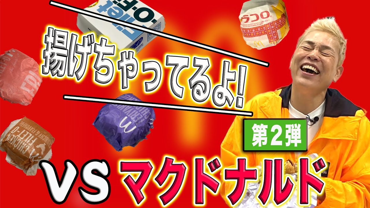 【神取忍vsマクドナルド】神取忍、初めて『てりやきマックバーガー』を食らう!【忖度無し】