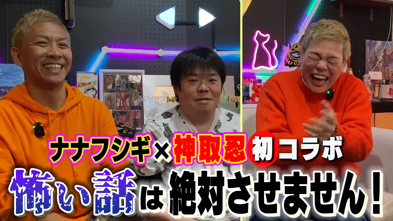 【神取忍×ナナフシギ】オバケが苦手な神取忍が、怖い話の人気チャンネルと初コラボ! backdrop