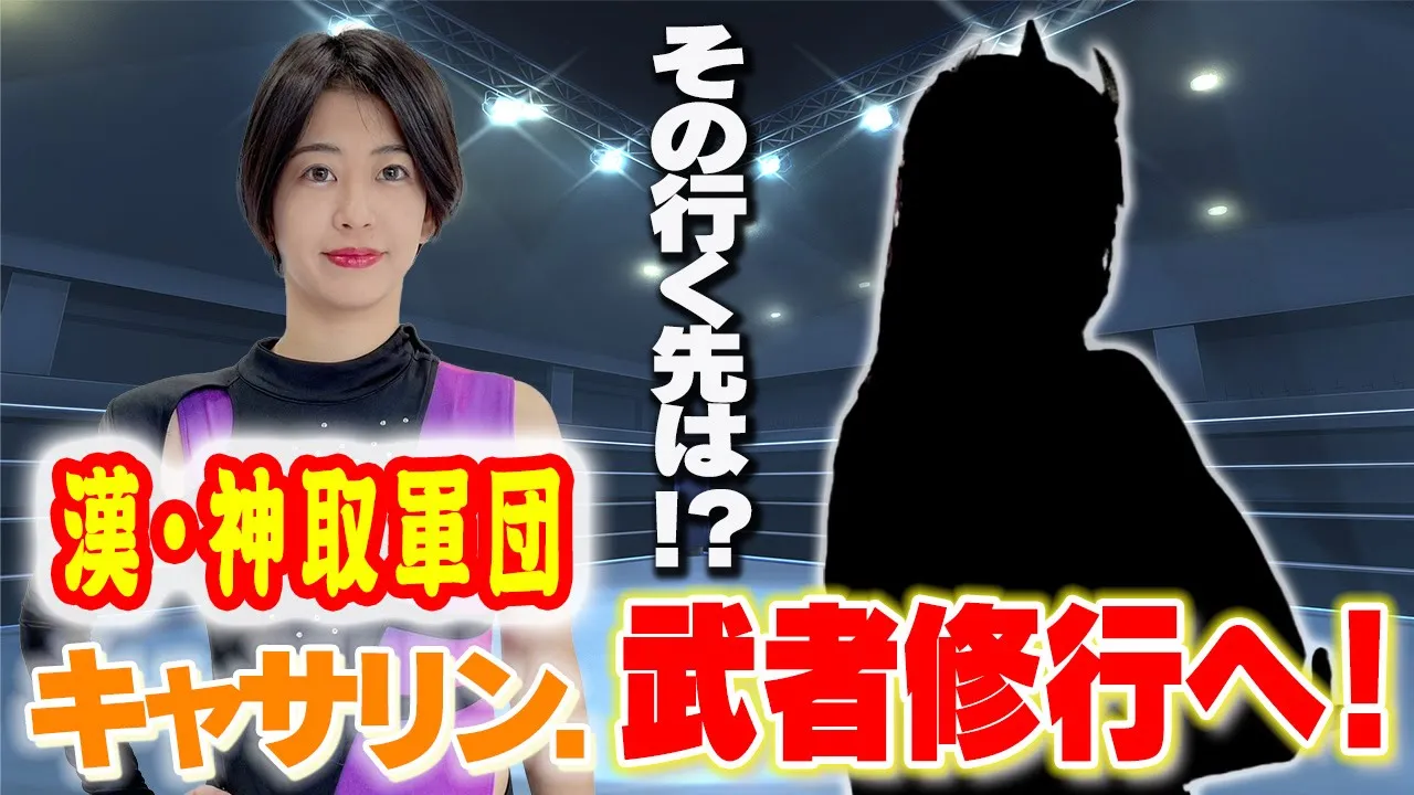 【漢・神取軍団】キャサリン.武者修行へ!その行く先は!?【神取忍】 backdrop