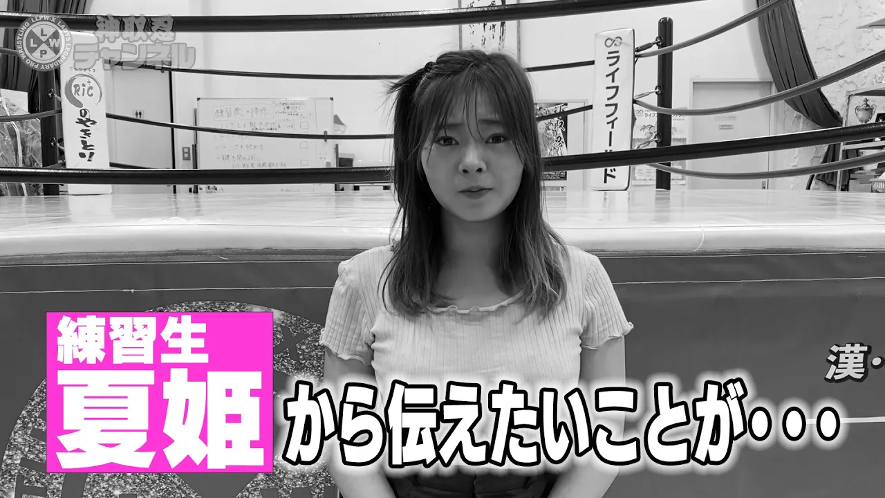 【漢・神取軍団】練習生・夏姫(なつき)がまさかのリタイア!?いったい何があったのか?本人がその真相を激白!【神取忍】 background