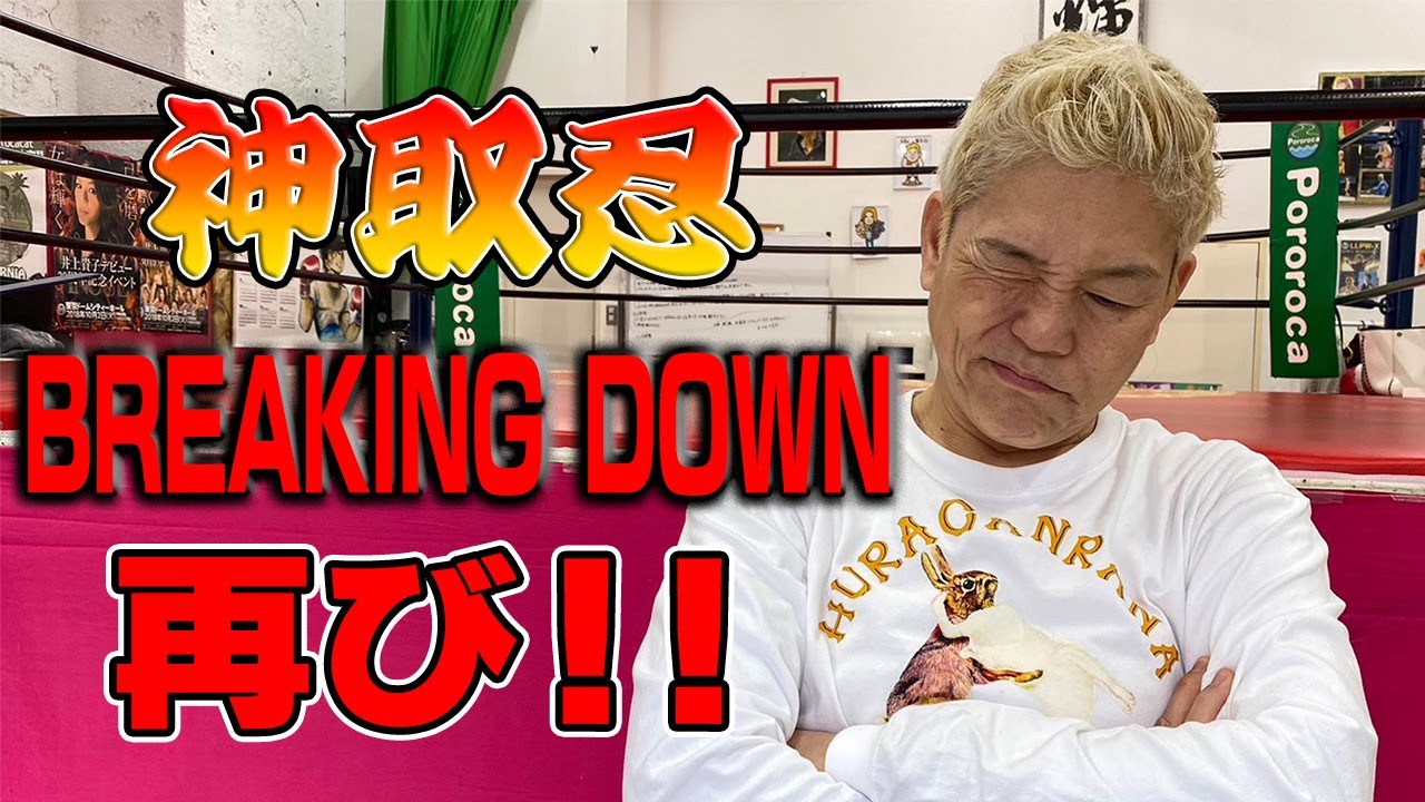 【緊急配信】漢・神取忍、再びBREAKING DOWNへ!【BreakingDown7.5】 background