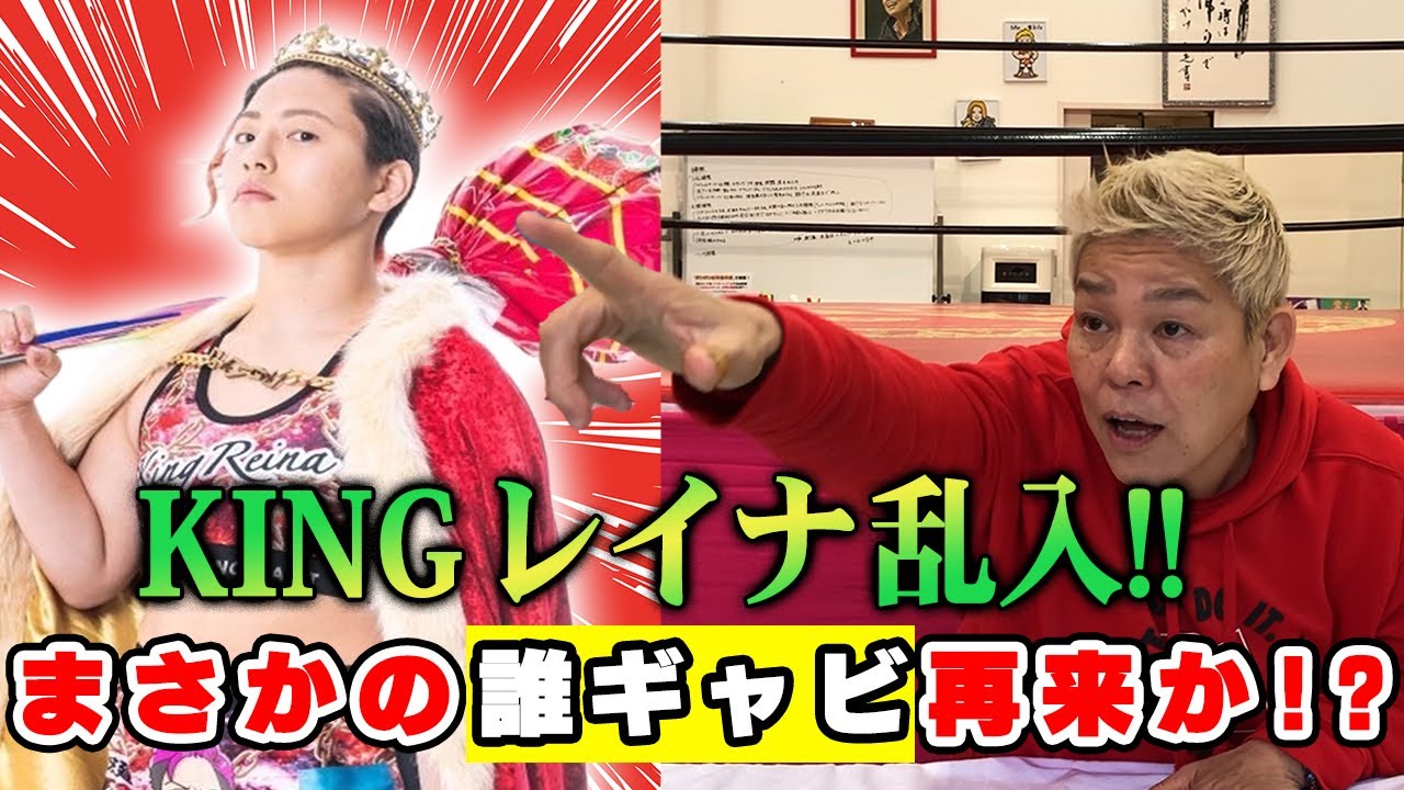 【誰ギャビ再来!?】一触即発!撮影中にKINGレイナが乱入してきた!!【神取忍】 background