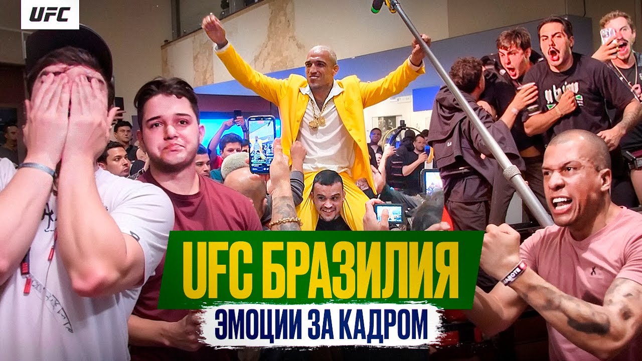 Чарльз Оливейра VS Матеуш Гамрот: слезы и радость на UFC в Бразилии / За кадром боев | Все по бороде