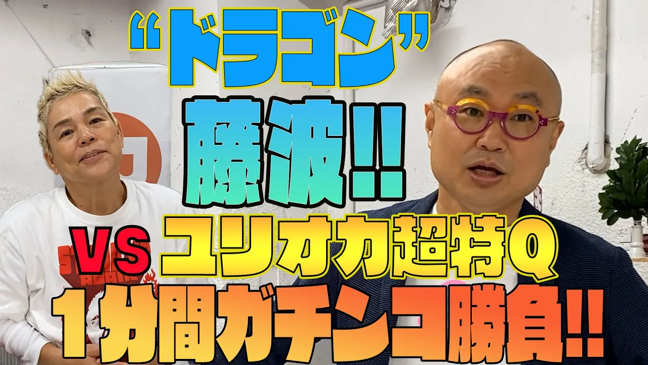 【神取忍×ユリオカ超特Q】ミスター女子プロレスvsドラゴンもどき!我々は殺し合いをしてるんじゃない!?プライドを賭けた1分間のガチンコ勝負 異種格闘技戦!!【初コラボ】