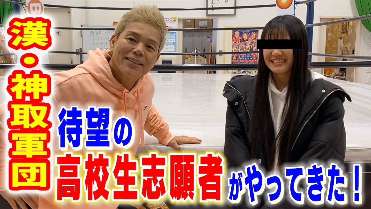 【プロレス志願】漢・神取軍団に待望の高校生志願者がやってきた!!【神取忍】