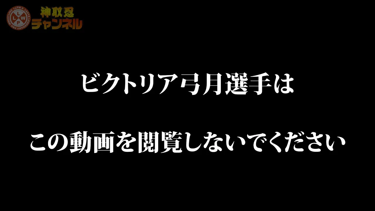 【漢・神取軍団】NØRIが神取忍に直談判!マリーゴールドのビクトリア弓月戦に向け柔道技対策の秘密特訓!柔道家・神取忍目覚める!!【神取忍】 background