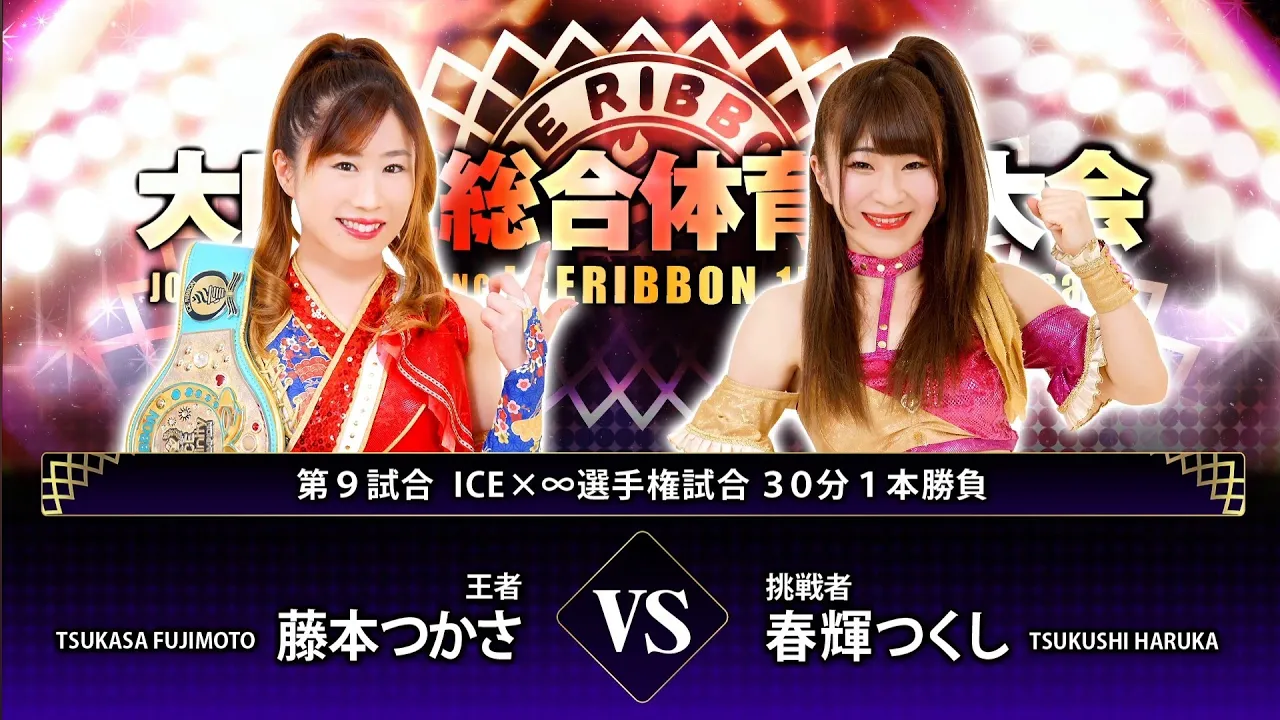 Tsukasa Fujimoto (c) vs Tsukushi Haruka - ICExInfinity Title Match