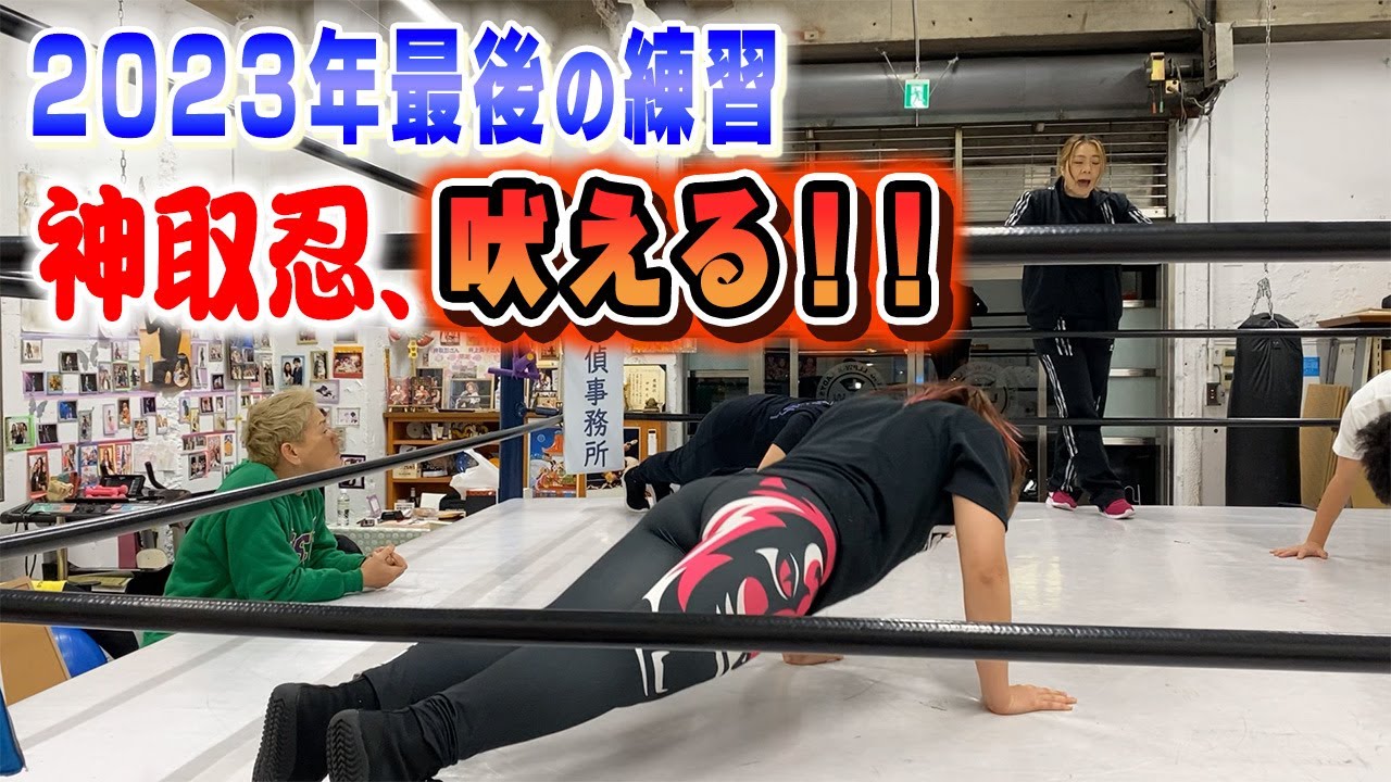 【プロレス志願】2023年最後の練習!神取が吠える!そして練習生それぞれの目標は!?【神取忍】 backdrop