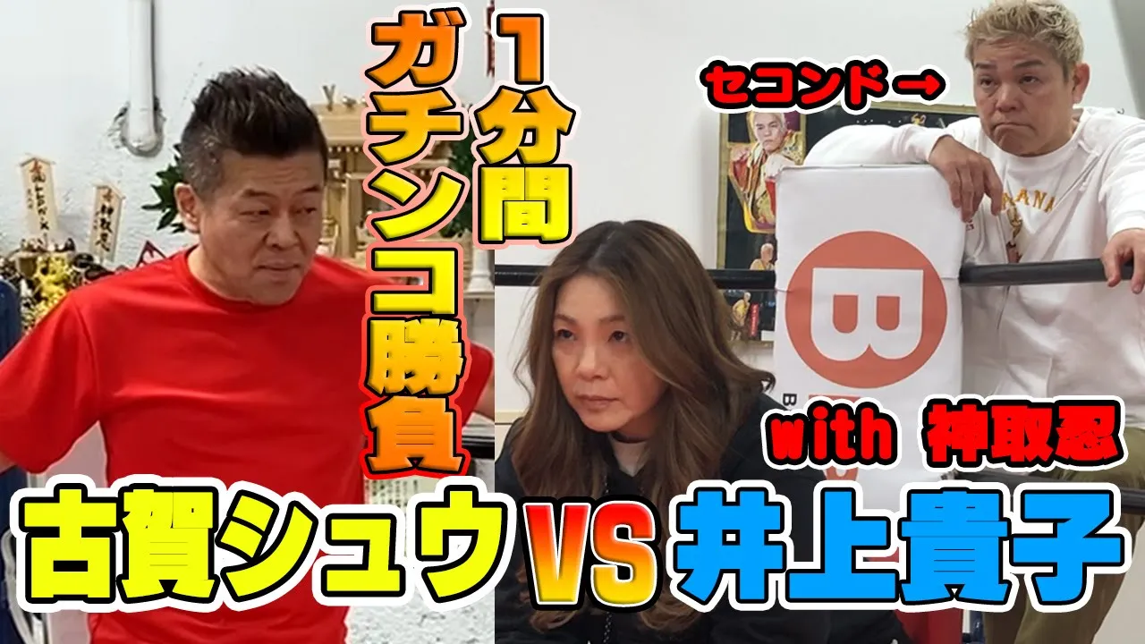 【神取忍×古賀シュウ】納得いかないゲラ神取の物言い!井上貴子が初参戦!プライドを賭けた1分間のガチンコ勝負 異種格闘技戦!!【再戦】 background