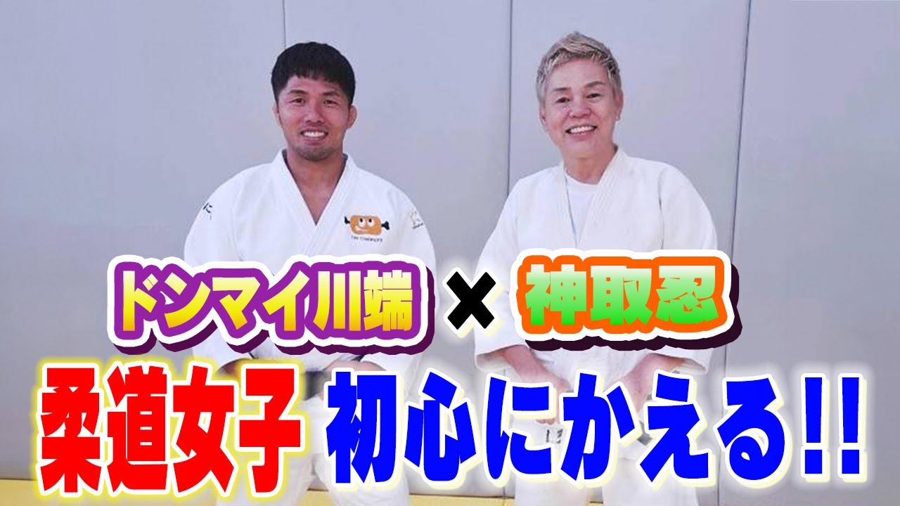 【還暦祭】神取忍、初心に返る。柔道家・ドンマイ川端氏に柔道を学ぶ!【初コラボ】