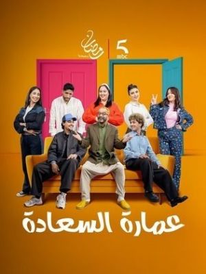 Omaret El Saada[مدبلج للعربية]