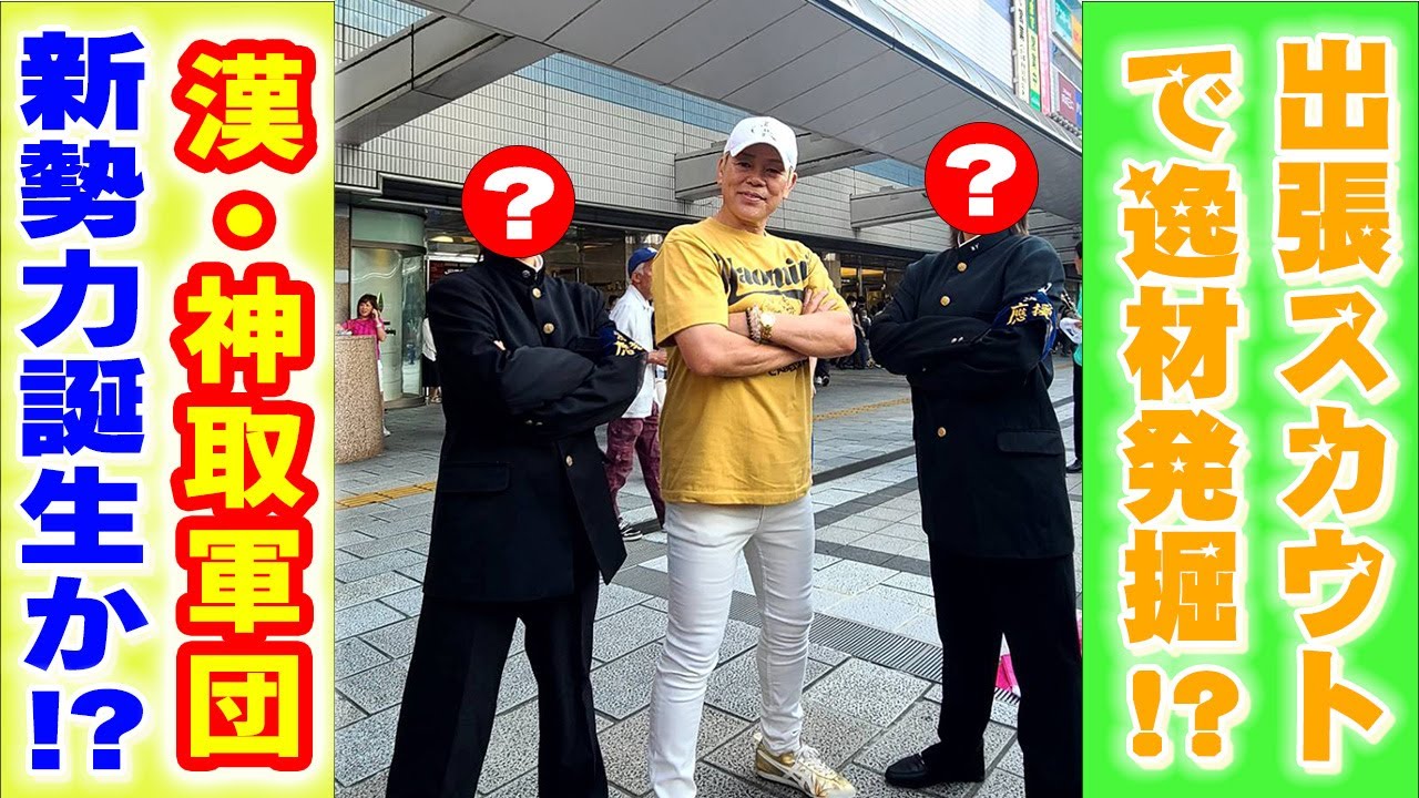 【スカウト】神取忍が一目ぼれ!まさかの出張スカウト始動!?漢・神取軍団に新勢力誕生なるか!?【神取忍】