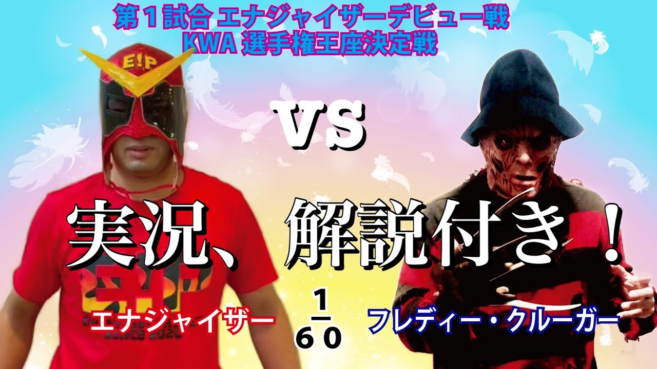 エナジャイズプロレス旗揚げ戦!エナジャイザー対フレディーのKWA選手権王座決定戦の実況、解説を元プロレスリングZERO-ONEの高橋冬樹がお届けします!
