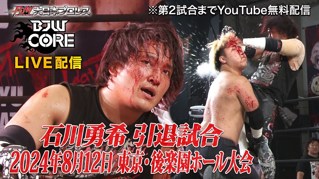 【第2試合まで無料生配信】2024年8月12日大日本プロレス後楽園ホール大会【LIVE】