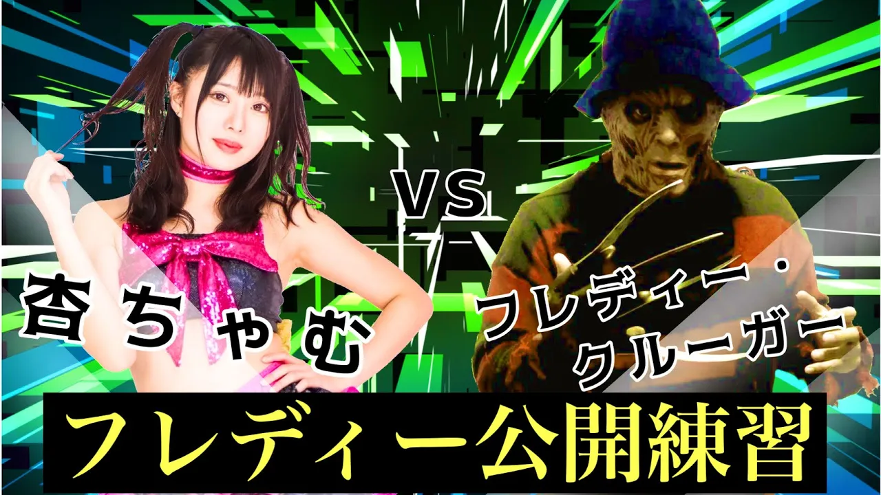 5月23日に行われるVS杏ちゃむ戦と対INA戦に向けてフレディーが公開トレーニング。レディリン最新号も紹介!