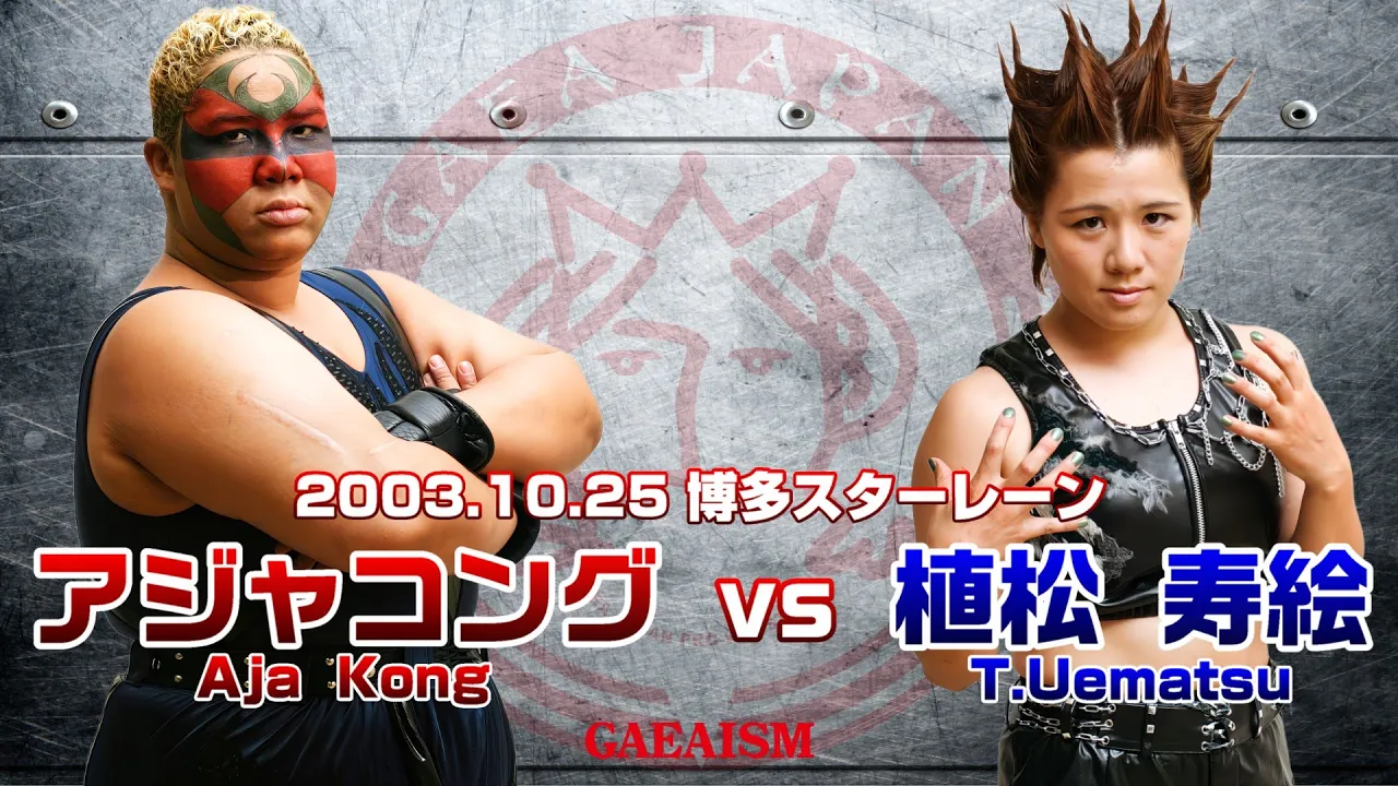 【女子プロレス GAEA】This is アジャコング! 植松寿絵 vs アジャコング 2003年10月25日 福岡・博多スターレーン background