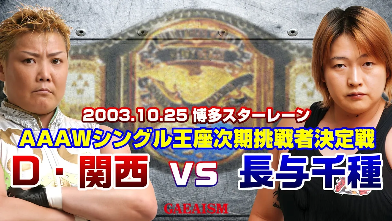【女子プロレス GAEA】暫定王座一転、挑戦者決定戦…! 長与千種 vs ダイナマイト・関西 2003年10月25日 福岡・博多スターレーン AAAWシングル王座次期挑戦者決定戦