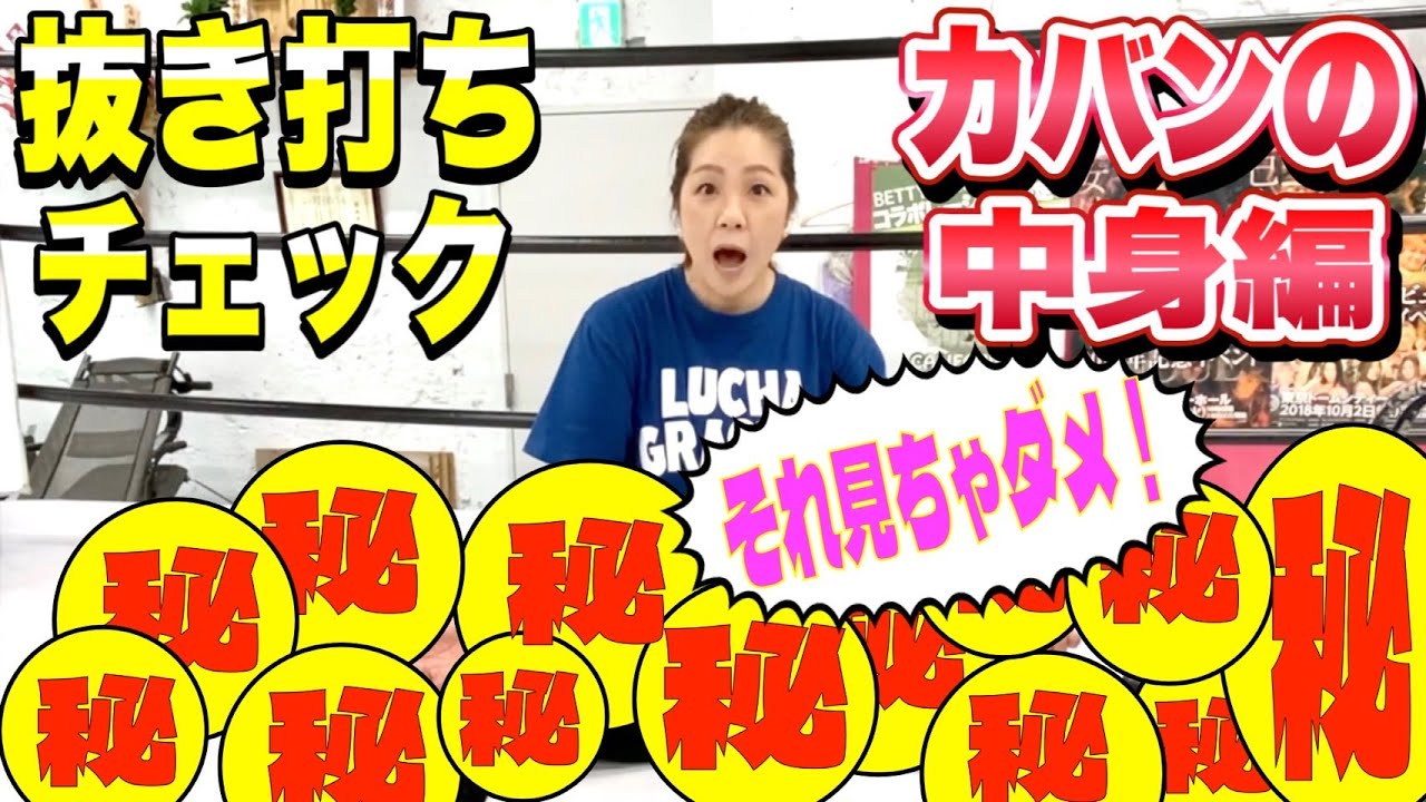 【初公開】井上貴子のカバンの中身を抜き打ちチェックしてみた【井上貴子】 background