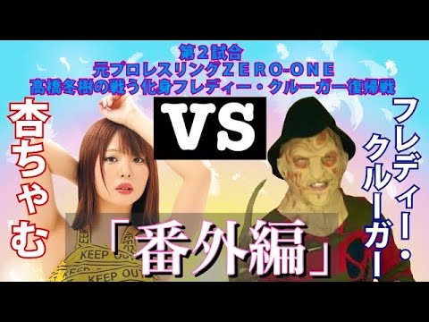 杏ちゃむ対フレディー「番外編」 女子プロレスラー対アイドルヲタク高橋冬樹の闘う化身。