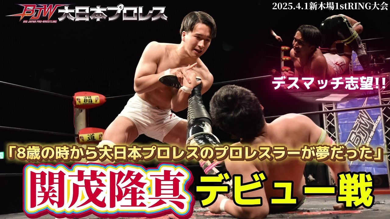 【BJW Free Match!!】2025.4.1新木場 吉田和正 vs 関茂隆真【関茂隆真デビュー戦】 background