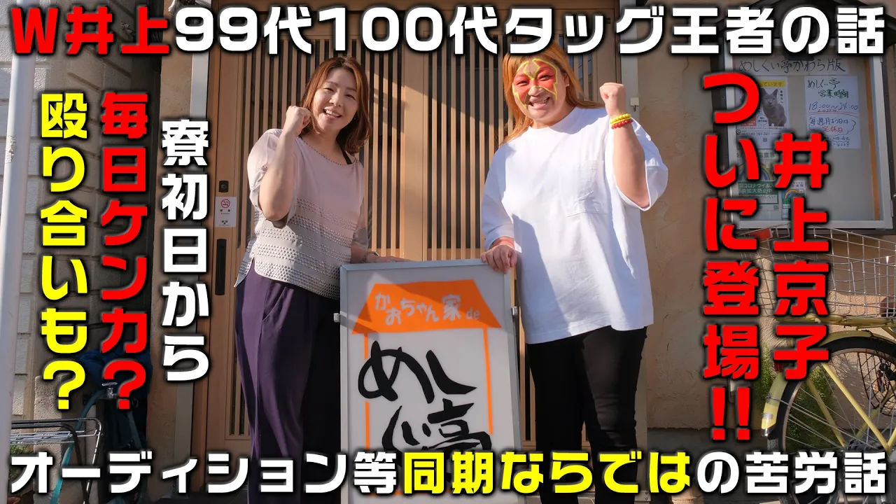 【井上京子×井上貴子】寮初日から毎日殴り合いのケンカ!?今ではコンプラ的にアウトな若手時代を暴露!【W井上】