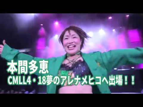 【CMLLレディースリング】ダリスvs本間多恵決定!