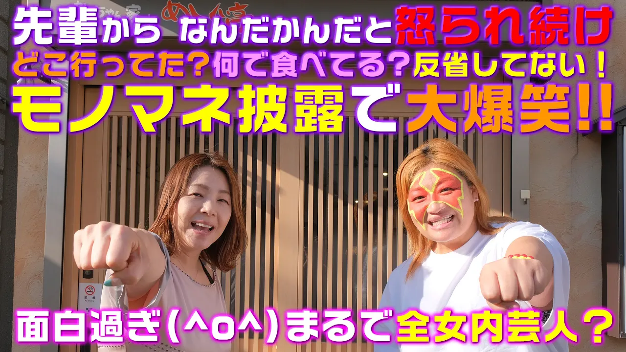 【井上貴子×井上京子】まるで全女内芸人?モノマネ披露で大爆笑!!【W井上】 background