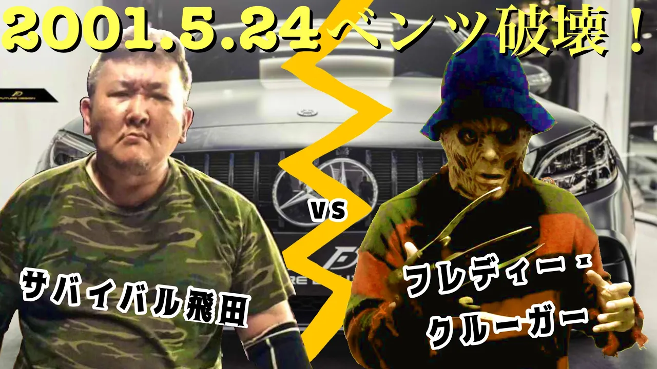 サバイバル飛田の「路上プロレスベストバウト試合」が今蘇る!ベンツ破壊廃車、溜池の中で乱闘、消化器、爆竹、凶器だらけの流血の30分を超える激闘!!