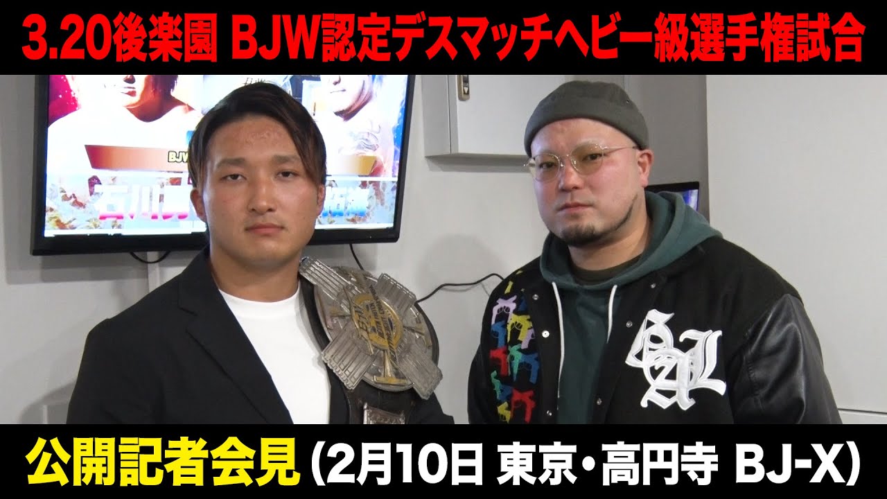 【公開記者会見】石川勇希vs塚本拓海【BJW認定デスマッチヘビー級選手権試合/大日本プロレス 3.20後楽園ホール】
